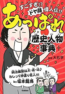 あっぱれ歴史人物事典(中古品)