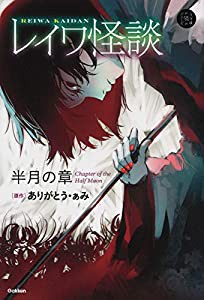 レイワ怪談 半月の章 (5分後の隣のシリーズ)(中古品)