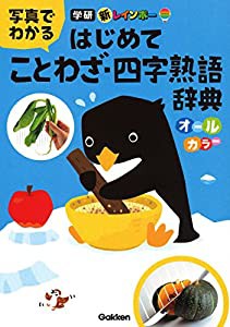 新レインボー 写真でわかる はじめてことわざ・四字熟語辞典(オールカラー)(中古品)