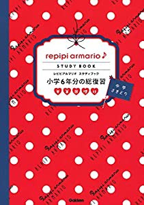 小学6年分の総復習 (レピピアルマリオ スタディブック)(中古品)