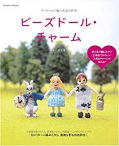 オフルームで編む童話の世界ビーズドール・チャーム (Gakken Mook)(中古品)