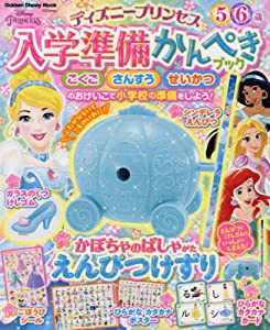 ディズニープリンセス 入学準備かんぺきブック (学研ディズニームック)(中古品)