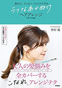 ラフなあかぬけヘアアレンジ-巻きなし! ピンなし! ゴムだけでできる(中古品)