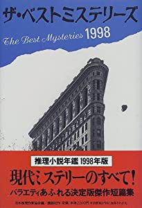 ザ・ベストミステリーズ―推理小説年鑑〈1998〉(中古品)