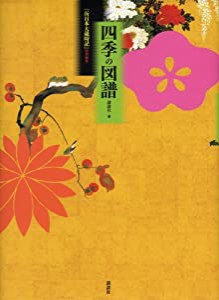 四季の図譜 『新日本大歳時記』特別編集(中古品)