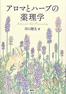 アロマとハーブの薬理学 (KS科学一般書)(中古品)