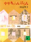 中年ちゃらんぽらん (講談社文庫)(中古品)