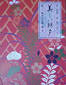 美しい朝夕―四季の暮らし (巻2) 四季の着物　秋・冬(中古品)