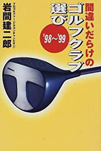 間違いだらけのゴルフクラブ選び〈’98~’99〉(中古品)