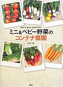 ミニ&ベビー野菜のコンテナ菜園(中古品)