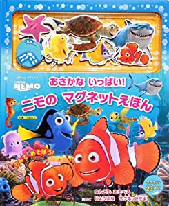 ディズニー・ピクサー ファインディング・ニモ おさかな いっぱい! ニモの マグネットえほん (ディズニー幼児絵本(書籍))(中古品)