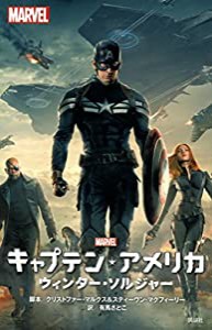 キャプテン・アメリカ ウィンター・ソルジャー (ディズニーストーリーブック)(中古品)