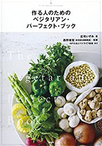 作る人のための ベジタリアン・パーフェクト・ブック(中古品)