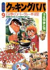 特選クッキングパパ 9 (講談社漫画文庫 う 2-9)(中古品)