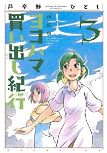 新装版 ヨコハマ買い出し紀行(3) (アフタヌーンKC)(中古品)