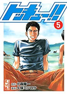 トッキュー!!(5) (講談社漫画文庫)(中古品)