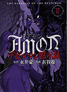 新装版 AMONデビルマン黙示録(2) (KCデラックス)(中古品)