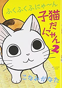 ふくふくふにゃ~ん 子猫だにゃん(2) (KCデラックス)(中古品)