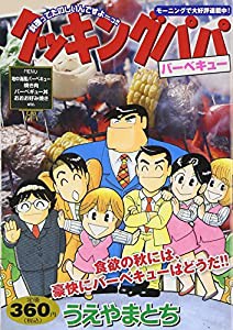 クッキングパパ バーベキュー (講談社プラチナコミックス)(中古品)