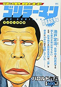 ゴリラーマン 間柴高抗争編 アンコール刊行 (講談社プラチナコミックス)(中古品)