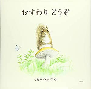 おすわり どうぞ (講談社の創作絵本)(中古品)