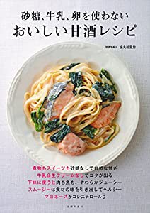 おいしい甘酒レシピ(中古品)