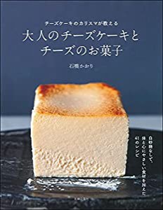 大人のチーズケーキとチーズのお菓子(中古品)