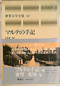 世界文学全集 30 マルテの手記(中古品)