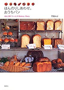 ほんのりしあわせ。おうちパン ぱん工房「くーぷ」のBakery Diary(中古品)