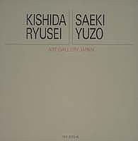 アート・ギャラリー・ジャパン/20世紀日本の美術 ジャケット版 (15) 岸田劉生/佐伯祐三 (アート・ギャラリー・ジャパン 20世紀日(中古品)