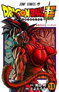 ドラゴンボール超 18 (ジャンプコミックス)(中古品)