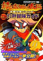 続ボクらの太陽太陽少年ジャンゴ灼熱冒険ガイド (ワンダーライフスペシャル)(中古品)