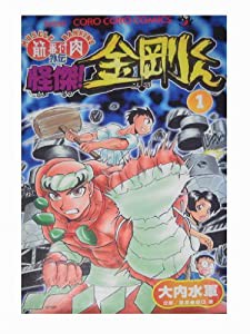 怪傑!金剛くん 第1巻—筋肉番付外伝 (てんとう虫コミックス)(中古品)