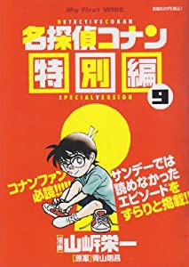 名探偵コナン特別編 9 (My First WIDE)(中古品)