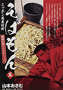 そばもん 五―ニッポン蕎麦行脚 機械仕掛けの手打ちそば (My First WIDE)(中古品)