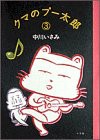 クマのプー太郎 (3) (スピリッツクマコミックス)(中古品)