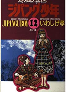 ジパング少年: 手の手 (12) (ビッグコミックス)(中古品)