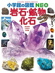 小学館の図鑑 NEO 岩石・鉱物・化石 (小学館の図鑑NEO)(中古品)