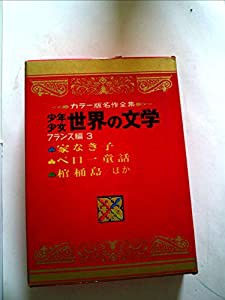 少年少女世界の文学 14 2版 フランス編 3—カラー名作(中古品)