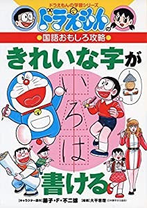 ドラえもんの国語おもしろ攻略 きれいな字が書ける (ドラえもんの学習シリーズ)(中古品)