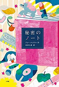 秘密のノート: JELLY (児童単行本)(中古品)