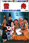 少年少女人物日本の歴史 (12) (小学館版学習まんが)(中古品)