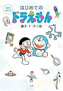 はじめてのドラえもん: 絵本まんが(中古品)