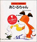 あひるちゃん (リトルキッパー絵本)(中古品)