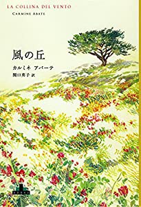 風の丘 (新潮クレスト・ブックス)(中古品)