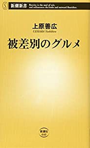 被差別のグルメ (新潮新書)(中古品)