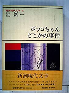 新潮現代文学 67 ボッコちゃん，どこかの事件 他(中古品)