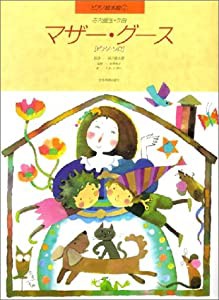 ピアノ絵本館 マザーグース (ピアノソロ) (ピアノ絵本館 7)(中古品)