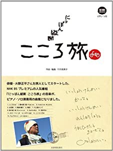 ピアノソロ NHK にっぽん縦断 こころ旅 (ピアノ・ソロ)(中古品)