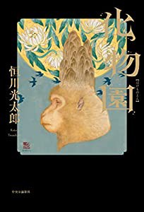 化物園 (単行本)(中古品)